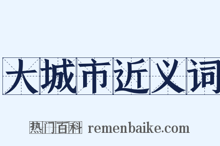 大城市近义词是什么意思的图片